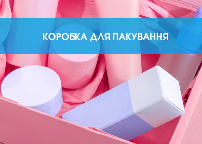 Коробка для пакування. Форми, конструкції