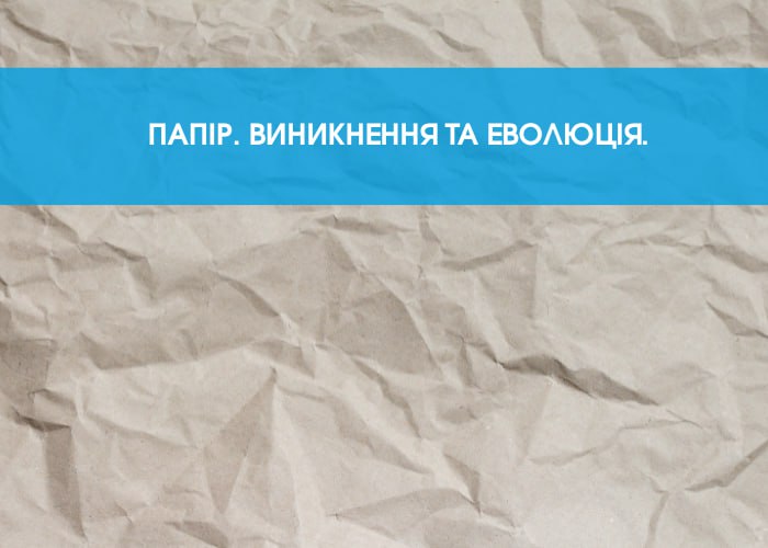 Папір. Виникнення та еволюція