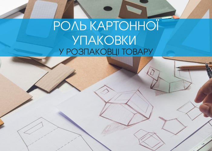 Роль картонної упаковки у розпаковці товару: як зробити продукт вірусним у соцмережах
