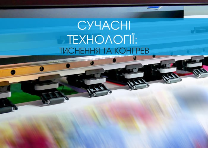 Тиснення та конгрев: як сучасні технології допомагають створювати «вау-ефект» в упаковці