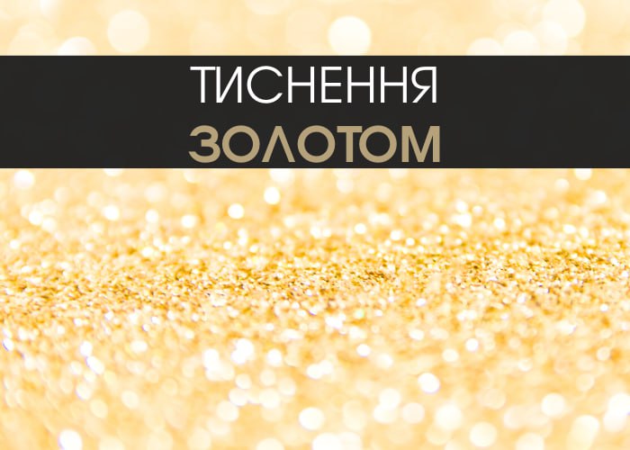 Чому бізнес обирає тиснення золотом для поліграфічної продукції